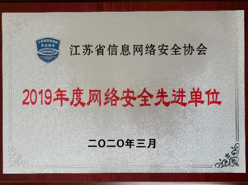 网络安全先进单元