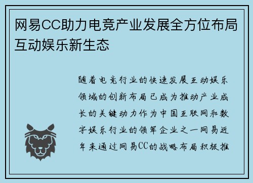 网易CC助力电竞产业发展全方位布局互动娱乐新生态