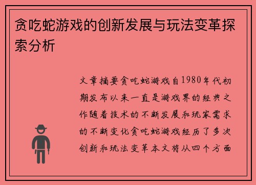贪吃蛇游戏的创新发展与玩法变革探索分析