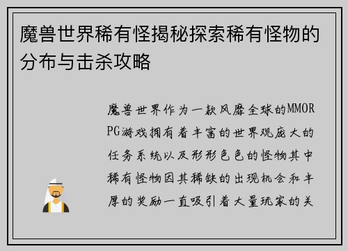 魔兽世界稀有怪揭秘探索稀有怪物的分布与击杀攻略