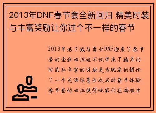 2013年DNF春节套全新回归 精美时装与丰富奖励让你过个不一样的春节