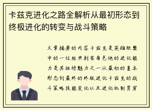 卡兹克进化之路全解析从最初形态到终极进化的转变与战斗策略