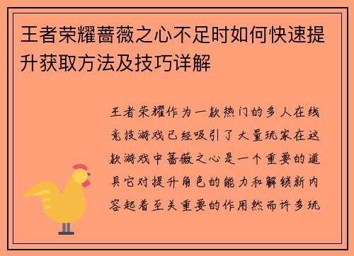 王者荣耀蔷薇之心不足时如何快速提升获取方法及技巧详解