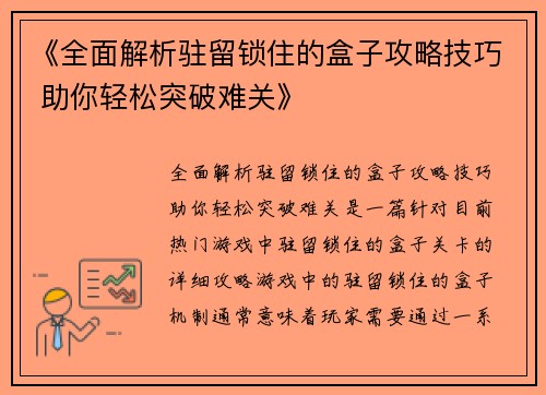 《全面解析驻留锁住的盒子攻略技巧 助你轻松突破难关》