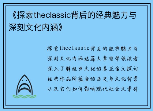 《探索theclassic背后的经典魅力与深刻文化内涵》