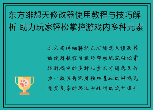 东方绯想天修改器使用教程与技巧解析 助力玩家轻松掌控游戏内多种元素