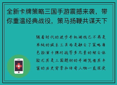 全新卡牌策略三国手游震撼来袭，带你重温经典战役，策马扬鞭共谋天下！