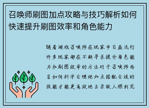 召唤师刷图加点攻略与技巧解析如何快速提升刷图效率和角色能力