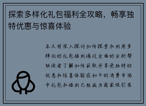 探索多样化礼包福利全攻略，畅享独特优惠与惊喜体验