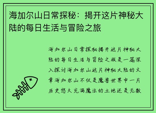 海加尔山日常探秘：揭开这片神秘大陆的每日生活与冒险之旅