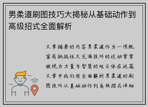 男柔道刷图技巧大揭秘从基础动作到高级招式全面解析
