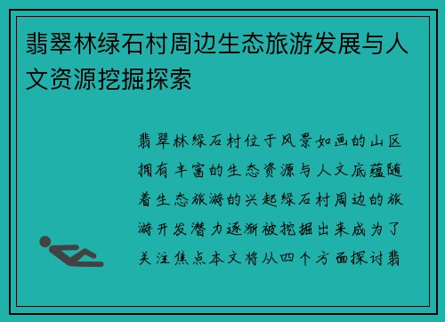 翡翠林绿石村周边生态旅游发展与人文资源挖掘探索