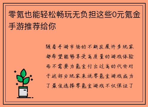 零氪也能轻松畅玩无负担这些0元氪金手游推荐给你