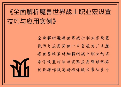 《全面解析魔兽世界战士职业宏设置技巧与应用实例》