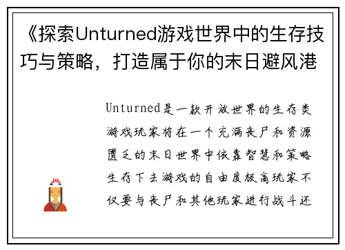 《探索Unturned游戏世界中的生存技巧与策略，打造属于你的末日避风港》