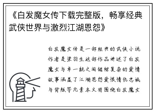 《白发魔女传下载完整版，畅享经典武侠世界与激烈江湖恩怨》