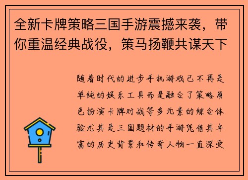 全新卡牌策略三国手游震撼来袭，带你重温经典战役，策马扬鞭共谋天下！