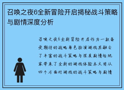 召唤之夜6全新冒险开启揭秘战斗策略与剧情深度分析