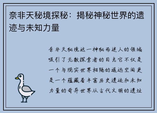 奈非天秘境探秘：揭秘神秘世界的遗迹与未知力量