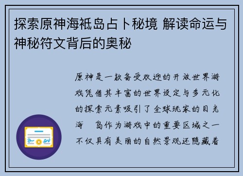 探索原神海袛岛占卜秘境 解读命运与神秘符文背后的奥秘