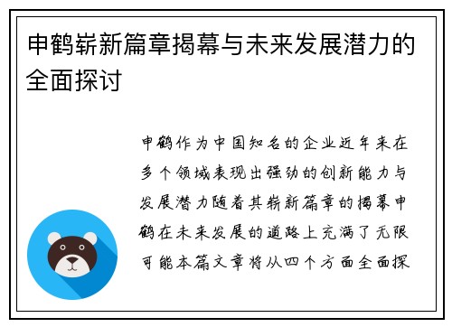申鹤崭新篇章揭幕与未来发展潜力的全面探讨
