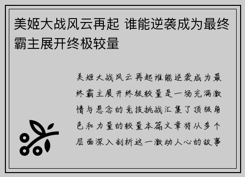 美姬大战风云再起 谁能逆袭成为最终霸主展开终极较量