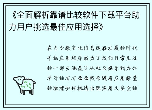 《全面解析靠谱比较软件下载平台助力用户挑选最佳应用选择》
