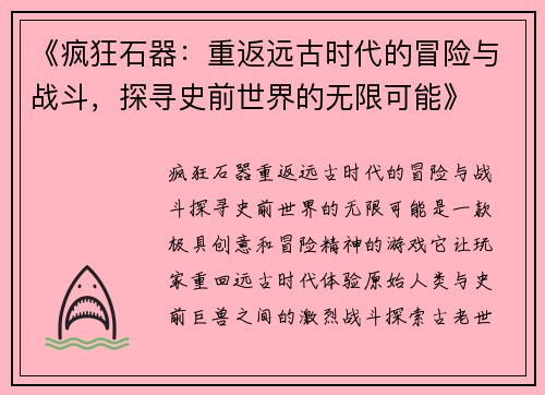 《疯狂石器：重返远古时代的冒险与战斗，探寻史前世界的无限可能》