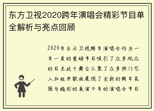 东方卫视2020跨年演唱会精彩节目单全解析与亮点回顾