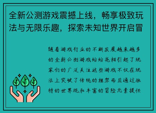 全新公测游戏震撼上线，畅享极致玩法与无限乐趣，探索未知世界开启冒险之旅