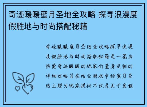 奇迹暖暖蜜月圣地全攻略 探寻浪漫度假胜地与时尚搭配秘籍
