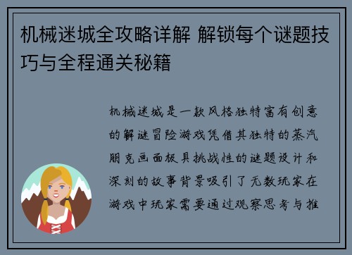 机械迷城全攻略详解 解锁每个谜题技巧与全程通关秘籍