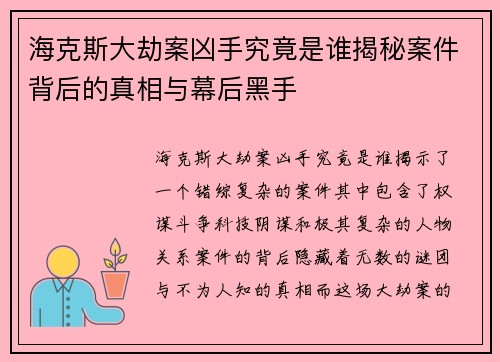 海克斯大劫案凶手究竟是谁揭秘案件背后的真相与幕后黑手