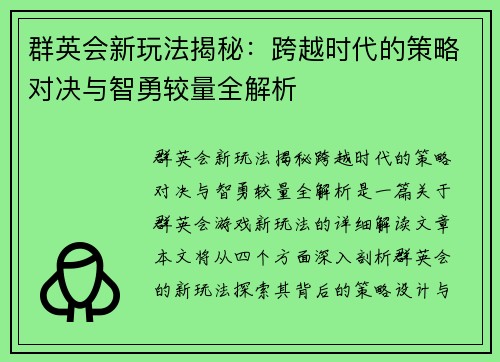 群英会新玩法揭秘：跨越时代的策略对决与智勇较量全解析