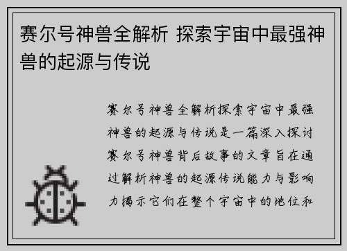 赛尔号神兽全解析 探索宇宙中最强神兽的起源与传说