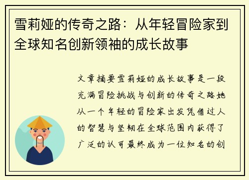 雪莉娅的传奇之路：从年轻冒险家到全球知名创新领袖的成长故事