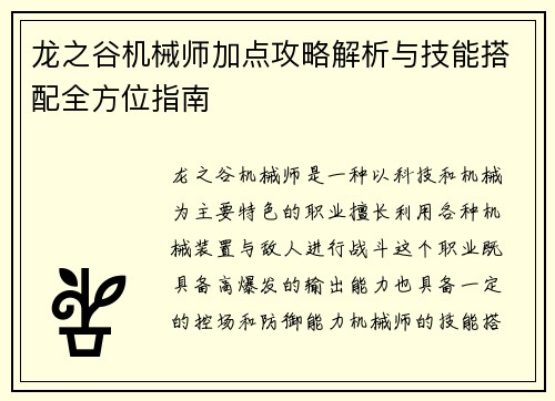 龙之谷机械师加点攻略解析与技能搭配全方位指南