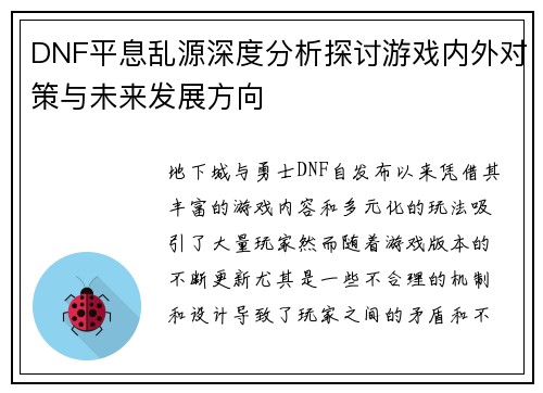 DNF平息乱源深度分析探讨游戏内外对策与未来发展方向