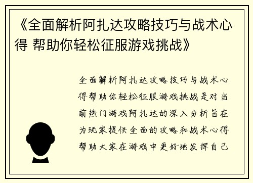 《全面解析阿扎达攻略技巧与战术心得 帮助你轻松征服游戏挑战》