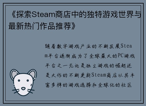 《探索Steam商店中的独特游戏世界与最新热门作品推荐》