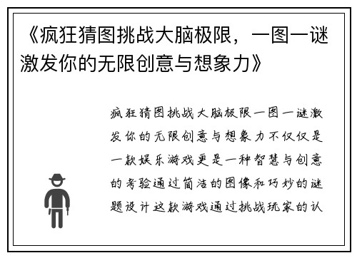 《疯狂猜图挑战大脑极限，一图一谜激发你的无限创意与想象力》