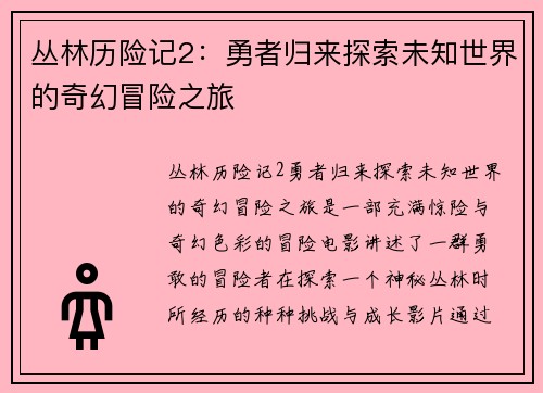 丛林历险记2：勇者归来探索未知世界的奇幻冒险之旅