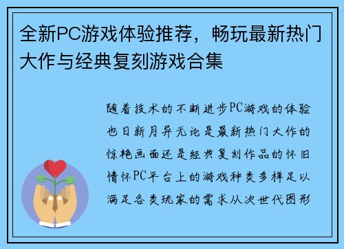 全新PC游戏体验推荐，畅玩最新热门大作与经典复刻游戏合集