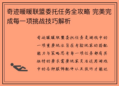 奇迹暖暖联盟委托任务全攻略 完美完成每一项挑战技巧解析