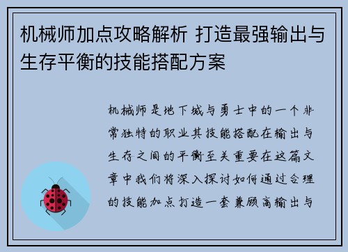 机械师加点攻略解析 打造最强输出与生存平衡的技能搭配方案