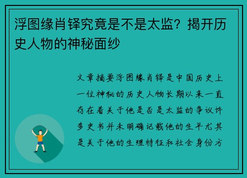 浮图缘肖铎究竟是不是太监？揭开历史人物的神秘面纱