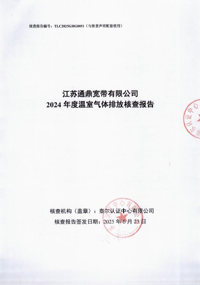 江苏必威bw宽带有限公司2024年度温室气体排放核查汇报-带编号 封面