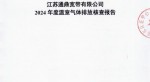 江苏必威bw宽带有限公司2024年度温室气体排放核查汇报