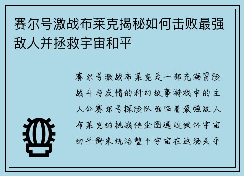 赛尔号激战布莱克揭秘如何击败最强敌人并拯救宇宙和平