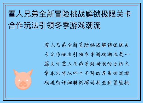 雪人兄弟全新冒险挑战解锁极限关卡合作玩法引领冬季游戏潮流